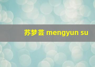 苏梦芸 mengyun su